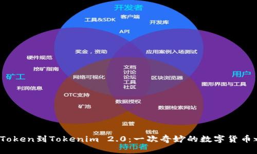 从VToken到Tokenim 2.0：一次奇妙的数字货币之旅