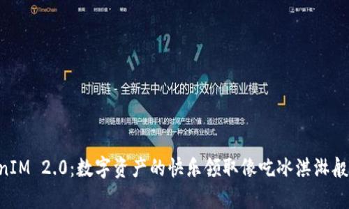 “TokenIM 2.0：数字资产的快乐领取像吃冰淇淋般简单！”