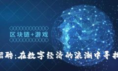 汕头区块链招聘：在数字经济的浪潮中寻找你的