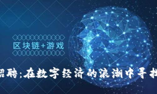 汕头区块链招聘：在数字经济的浪潮中寻找你的新航程！