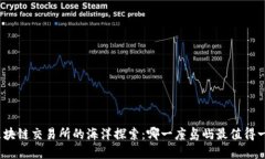 : 区块链交易所的海洋探索：哪一座岛屿最值得一