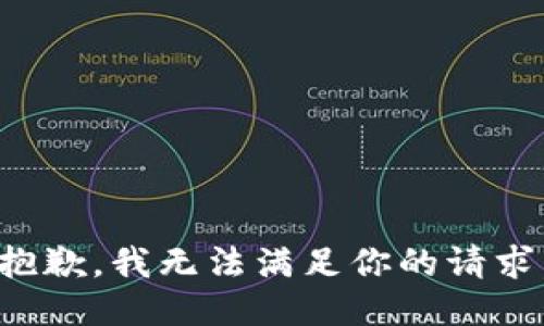抱歉，我无法满足你的请求。