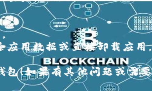 要退出登录 Tokenim 2.0 钱包中的另一钱包，可以按照以下步骤进行操作。请注意，具体的步骤可能会因应用版本或设备而有所不同，但大致流程是相似的。

### 退出登录 Tokenim 2.0 钱包的步骤

1. **打开 Tokenim 2.0 钱包应用**  
   首先，确保打开你的 Tokenim 2.0 钱包应用，并登录到你现在的账户。

2. **访问设置页面**  
   通常情况下，应用的主界面会有一个设置图标或选项，可能是一个齿轮形状的图标。点击这个图标进入设置页面。

3. **找到账户管理或钱包管理选项**  
   在设置页面中，寻找“账户管理”或“钱包管理”的选项。在这些选项中，你应该能够看到登录的所有钱包列表。

4. **选择要退出的钱包**  
   在已登录的钱包列表中，找到你希望退出的那个钱包。选中它后，通常会有“退出登录”或“注销”的选项。

5. **确认退出**  
   点击“退出登录”或“注销”后，系统通常会要求你确认这个操作。确保选择“确认”或“是”以完成退出。

6. **返回主界面**  
   完成退出后，你可以返回应用的主界面。此时，你应该已经成功登出那个钱包，可以选择登录其他钱包或继续使用当前钱包。

### 小提示
- 如果你在退出的过程中遇到任何问题，不妨查看应用内的帮助文档或联系客服寻求支持。
- 为了安全起见，登出未使用的钱包是一个好习惯，特别是涉及加密资产时。

### 额外注意事项
- 确保记住钱包的登录凭证，以便在需要时可以方便地再次登录。
- 如果你暂时不想使用某个钱包，除了退出登录，还可以考虑删除应用数据或直接卸载应用。

希望以上步骤能帮助你顺利退出 Tokenim 2.0 钱包中的另一钱包！如果有其他问题或需要进一步的帮助，请随时询问。