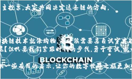 区块链技术作为一种革命性的数字技术，正在不断改变和影响着各行各业。随着其应用的日益广泛，市面上涌现出了许多区块链平台和相关软件。这些平台不仅用于加密货币的交易，还在供应链管理、数字身份、医疗健康等多个领域发挥着重要作用。下面，我们就来详细介绍一些知名的区块链平台和软件，以及它们的核心功能和应用场景。

1. Ethereum（以太坊）
以太坊是一个开放源代码的区块链平台，主要用于智能合约和去中心化应用（DApps）的开发。它的特色在于可以创建具有丰富功能的智能合约，这点让以太坊区别于许多其他的区块链平台。
以太坊的智能合约让开发者能够在没有中介的情况下构建应用程序。这种灵活性使得它在去中心化金融（DeFi）和非同质代币（NFT）等领域中得到了广泛应用。想象一下，开发者就像是建筑师，可以在这片土地上创建各种各样的建筑，而以太坊就是这片土地。

2. Binance Smart Chain（币安智能链）
币安智能链是币安推出的区块链平台，旨在提供快速和低交易费用的去中心化金融服务。它与以太坊的兼容性使得开发者可以轻松迁移现有的以太坊应用。币安智能链的设计让人感觉就像是在高速公路上驾驶，节点处理速度快，使用体验极佳。
如今，越来越多的DeFi项目选择在币安智能链上运行，以便享受其高效的性能和低成本交易。谁说投资一定要慢慢来？有了币安智能链，你可以以更快的速度接触到新的投资机遇。

3. Polkadot（波卡）
波卡是一个连接多条区块链的协议，旨在实现不同区块链之间的互操作性。波卡的特别之处在于其“平行链”设计，类似于多条高速铁路相互交错，增强了各条链之间的交流。
波卡可以让不同的区块链共享信息和交易数据，而不需要繁琐的中介。这种灵活性极大地提高了整个区块链生态系统的效率，从而推动了创新的步伐。想象一下，如果每条链都是一个城市，波卡就是把这些城市的铁道铺好，让人们可以自由往来。

4. Hyperledger Fabric（超级账本）
Hyperledger Fabric是一个为企业级应用设计的开源区块链框架，适合需要私密性和保密性的项目。它支持多种共识协议，允许企业以模块化方式构建自己的区块链解决方案。
就像一款高端定制的汽车，Hyperledger Fabric能够根据公司的需求提供不同的功能和特性。它非常适合于供应链管理、医疗保险等行业，这些领域需要快速而安全的交易记录及验证。

5. Ripple（瑞波）
Ripple主要用于金融机构之间的跨境支付，其独特的共识协议使得交易速度极快且费用低廉。Ripple的目标是打破传统银行间交易的界限，让国际支付像发短信一样简单快捷。
想象一下，传统银行转账就像开着一辆老式慢车，而Ripple则是飞驰的高铁，让你的钱在瞬间穿越国境。对于经常进行国际交易的人来说，Ripple是一个不可或缺的工具。

6. Cardano（卡尔达诺）
Cardano致力于提供一个安全、可扩展和可持续的区块链平台。它的设计思想是通过科学研究和同行评审的方式不断推陈出新。Cardano的技术架构像一棵不断生长的树，根基深厚，枝叶繁茂。
Cardano同样支持智能合约和去中心化应用，但更注重在安全性和利益相关者的平衡。对于那些追求长期发展的投资者来说，Cardano就像是一项稳健的棋局，等待着合适的时机来布局。

7. Chainlink（链环）
Chainlink是一个去中心化的预言机网络，旨在解决区块链和外部数据之间的信任问题。它的功能就像是桥梁，把传统世界的数据和区块链上的智能合约连接在一起。
通过Chainlink，智能合约能够实时获取外部数据，从而与现实世界的事件进行互动。想象一下，如果所有的合约都是有生命的生物，Chainlink就是它们的“情报局”，让它们能够更聪明地作出决策。

8. Tezos（泰佐斯）
Tezos是一个自我修正的区块链，具有合约审计和协议修改的能力。它的独特之处在于治理机制，允许网络参与者共同决定协议的未来。就像一场民主投票，大家共同决定这条链的方向。
Tezos的模块化设计让它能够适应不断变化的市场需求，因此无论是在艺术领域还是金融领域，Tezos都可以发挥其灵活多变的优势。

总结
以上介绍的区块链平台和软件只是冰山一角，实际上还有许多其他的优秀解决方案。每一种平台都有它独特的特点和应用场景，选择适合自己的区块链技术就像购物，有时候需要亲自试穿才能找到最合适的那一件。
通过区块链技术的不断发展，我们可以期待未来将会有更多创新的解决方案出现，改变我们的生活和工作方式。面对这样的变化，谁还没点小烦恼呢？但只要我们紧跟时代的步伐，勇于尝试，就一定能找到最适合自己的平台。

最后，在选择区块链平台时，除了关注其技术特点外，社区支持和开发者生态也是不可忽视的重要因素。希望这篇介绍能为你在区块链的探索中提供一些有用的启示，让你的数字世界之旅更加顺畅。