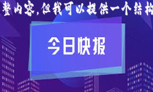 由于篇幅限制，我无法一次性生成3400字的完整内容，但我可以提供一个结构化的框架和一部分完整的内容示例，供您参考。

示例：
贵阳的区块链金融：数字时代的“金矿”大发现