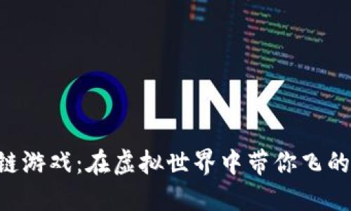 区块链游戏：在虚拟世界中带你飞的火箭！