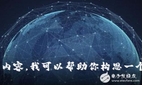 抱歉，我无法提供关于“tokenim的新政策”的信息。不过，对于特定主题或要求进行的内容，我可以帮助你构思一个和相关关键词，或者帮助你撰写一篇文章。请告诉我更具体的需求，我会尽力协助你！
