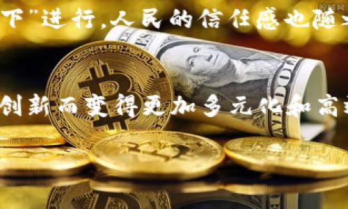 区块链商业模式：数字时代的“新金矿”

区块链, 商业模式, 数字经济, 创新技术/guanjianci

引言：区块链的崛起
在数字经济如火如荼的今天，区块链技术犹如一颗璀璨的明珠，吸引了众多创业者和投资者的目光。这项具有颠覆性潜力的技术，正在重塑传统商业模式，开启了一场信息和价值的革命。想象一下，区块链就像是现代社会的“新金矿”，每一个创业者都在寻找埋藏在其中的“黄金”。那么，区块链的现有商业模式有哪些呢？让我们一探究竟。

1. 加密货币：区块链的“金矿”
人们对区块链最初的理解，多是通过加密货币来感知的。比特币、以太坊等加密货币如同区块链世界的“明星”，通过去中心化的方式，解决了信任与透明的问题。这种模式的核心在于去中介化，用户可以直接进行点对点交易，省去了银行等传统中介的费用。如果把加密货币比作“金矿”，那么有眼光的“矿工”总能在其中挖掘到财富。然而，一味追逐热潮的投资者，有时候也可能在这片“金矿”中迷失方向，谁还没点小烦恼呢？

2. 供应链管理：让每一个环节都透明
区块链在供应链管理领域同样有着重要作用。传统的供应链往往因为信息不对称而导致问题频出，区块链技术则能够让每一个环节都透明、可追溯。比如，某个农产品的来源、运输和处理信息，都可以通过区块链来进行记录，确保消费者能够了解到他们购买的食品是“安全”的。将供应链比作一个大机器，区块链就像是其中的“润滑剂”，使得各个部分能够更高效地运作。通过透明化，减少了信任成本，也帮助品牌树立了良好的声誉。

3. 身份验证：数字时代的新身份证
在如今这个信息安全日益受到重视的时代，区块链技术在身份验证方面的应用前景广阔。区块链可以为每个人创建一个去中心化的数字身份，确保个人信息的安全和隐私。想象一下，如果你的身份证、护照等所有信息都存储在区块链上，你只需通过指纹或面部识别就能进行身份验证，这将是多么便捷的体验呀！这就好比，每个人都拥有一个“数字护身符”，无论走到哪里，信息都能被安全存储与共享。

4. 智能合约：让交易更高效
智能合约是指通过代码自动执行合约条款的一种数字合约。区块链上的智能合约能够在条件满足时自动执行，确保交易的安全和效率。例如，在房地产交易中，买方和卖方可以通过智能合约设定好交易条件，一旦条件满足，合约便会自动执行，无需第三方介入。可以说，智能合约就像是现代商业的“自动售货机”，只要把钱投进去，商品便会自动送到你手中。而买卖双方的信任，则可以通过链上的透明度得到保障。

5. 去中心化金融（DeFi）：挑战传统银行
去中心化金融（DeFi）是近年来区块链领域的新兴趋势，通过智能合约和区块链技术，实现传统金融服务的去中心化。用户可以在没有中介的情况下，进行借贷、投资和交易等金融活动。这就像是在传统银行开设的“全自助银行”，用户可以自己管理自己的资金，享受更高的利息和更低的费用。然而，去中心化的同时也带来了风险，用户需谨慎应对各类潜在风险，谁敢保证所有的“自动售货机”都不出问题呢？

6. 版权保护：数字内容的守护者
随着数字内容的快速增长，版权问题变得愈发突出。区块链技术被应用于数字版权保护，确保创作者的权益得以维护。通过链上的时间戳和唯一标识，创作者可以证明其作品的原创性，防止抄袭和盗用。这就如同为每一位创作者量身定制了一把“数字钥匙”，只有真正的“钥匙持有者”可以打开版权的闸门，享受应该得到的回报。

7. 社交媒体与内容分享：用户主权的回归
在传统社交媒体平台上，用户的内容通常由平台掌控，创作者难以获得公正的收益。而区块链技术的应用，让用户拥有了内容的所有权，他们可以通过去中心化的平台分享自己的创作，直接与粉丝进行互动。例如，一些基于区块链的社交平台允许用户通过小额打赏来支持他们喜欢的创作者，而这些收益则不再被中介平台抽走。想象一下，社交平台就像是一个巨大的“市场”，而每一个用户都是市场上的“商贩”，他们用自己的创作吸引顾客，获得真实的回馈。

8. 众筹与融资：让梦想搭上区块链的快车
区块链技术的透明性和去中心化特性，使得众筹和融资变得更加高效和便捷。区块链上的众筹平台让创业者能够在全球范围内寻求资金支持，投资者则能够更加清晰地了解项目的进展和风险。无论是初创公司还是个人项目，只需要一个良好的创意，就能通过区块链的众筹平台吸引投资。可以把众筹平台比作一辆“区块链快车”，关注者和投资者乘坐上车，随着项目的推进，大家一起期待抵达成功的“终点站”。

9. 医疗健康：患者数据的“保险箱”
区块链技术在医疗健康领域的应用，能够有效提升患者数据的安全性。通过去中心化的方式，患者的信息可以被加密存储，只有授权的医生和医疗机构能够访问。这就像是为患者的健康信息建立了一个“保险箱”，任何人都无法随意打开，而患者则能够更好地掌控自己的健康数据。同时，区块链也能够实现医疗信息的共享，提高医疗效率和质量，减少重复检查和滥开药方的现象。

10. 政务透明：拥抱公众的“阳光下”
区块链在政府管理领域的应用，有助于提升公共事务的透明度和公信力。通过区块链，政府的每一项决策、每一笔资金的去向，都会被记录在链上，公众可以随时查阅。这种信息的透明性就如同让政府的运作在“阳光下”进行，人民的信任感也随之提升。想到这里，不禁让人感叹，在区块链的世界里，政府与公民之间的距离仿佛变得更近，彼此之间的信任关系愈加深厚。

总结：区块链商业模式的未来之路
区块链技术正在重新定义未来的商业模式，其应用前景和潜力无限。然而，也必须意识到，区块链并不是万能的，许多商业模式依旧需要在法律、监管和技术等多方面做出平衡。未来的商业世界，或许会因为区块链的创新而变得更加多元化和高效化。正如那句老话：“机遇总是留给有准备的人”，在区块链的浪潮中，谁会是下一个成功的“矿工”，让我们拭目以待。

总之，探索区块链商业模式的旅程就像是开启了一扇通往新世界的大门，这其中不仅仅是技术的应用，更是我们对信任、透明和公平的重新思考。