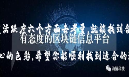 在选择TRC通道时，Tokenim的用户需要考虑多个因素以确保交易的成功和安全。以下是一些选择TRC通道的建议：

什么是TRC通道？
TRC通道是基于波场（TRON）网络的交易通道。波场网络以其快速的交易确认时间和低廉的交易费用而著称，因此越来越多的用户选择在这个平台上进行数字资产的转移。

选择TRC通道的步骤
选择一个合适的TRC通道并不复杂，但需要注意以下几个关键步骤：

1. 确认你的钱包兼容性
首先，确保你使用的钱包支持TRC20代币。比如，TronLink和Trust Wallet是比较常用的选择。就像选择一双合适的鞋子，只有适合你脚型的鞋子才能让你走得更远。

2. 研究通道的费用
不同的TRC通道会收取不同的手续费。建议你在选择之前，先对比一下几家提供商的费用，就像在超市挑选特价商品一样，优惠的价格总是更让人心动。

3. 看一下评价和反馈
在选择通道时，查阅其他用户的反馈也是一个好办法。别人用得如何，是否有负面体验，都会给你提供重要的信息。就像餐厅的好评能让你愉快地决定尝试一道新的菜品。

4. 安全性审查
安全性是选择通道时需要重点考虑的。查看该通道是否采用了先进的加密技术，这就像在选择一个旅行地点时，你也要确认目的地的安全性。

5. 实时客服支持
选择有良好客服支持的通道可以帮你在遇到问题时得到及时的帮助。想象一下，如果在旅途中迷路了，能有个热情的当地人来指引你，那该是多么美好的事情啊。

6. 社区支持与开发活跃度
一个活跃的社区和定期的开发更新能够确保通道未来的稳定性和功能改进。所以，查看相关的论坛和社交媒体上的讨论也很重要。好比一个常常聚会的社区，才会有更多的乐趣和惊喜。

总结
选择TRC通道虽然听起来有点复杂，但只要你从钱包兼容性、费用、用户评价、安全性、客服和开发活跃度六个方面去考量，就能找到合适的通道，顺利进行你的交易。毕竟，谁还没点小烦恼呢？交易的快感和顺畅感值得你细心呵护。

这些选择和建议不仅能帮助你找到合适的TRC通道，还能为你的数字资产交易之旅增添一抹安心的色彩。希望你能顺利找到适合的通道，进行愉快的交易！