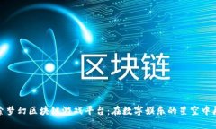 探索梦幻区块链游戏平台：在数字娱乐的星空中