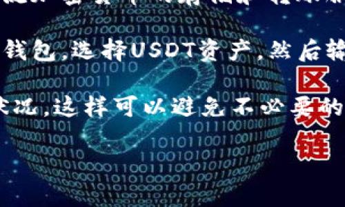 是的，imToken钱包支持USDT转账。作为一款功能强大的数字资产钱包，imToken不仅支持多种主流加密货币的存储和转账服务，还包括USDT（泰达币）的功能。用户可以方便地在imToken中进行USDT的转账、接收以及管理。

在使用imToken进行USDT转账时，用户只需简单几步即可完成操作。首先，用户需要打开imToken钱包，选择USDT资产，然后输入接收方的地址和转账金额，确认无误后提交即可。整个过程快速而便捷，非常适合日常使用。

需要注意的是，在进行USDT转账时，确保输入正确的接收地址，以及了解相关的交易费用和网络状况，这样可以避免不必要的损失。同时，建议用户在进行大额转账前先进行小额测试，以确保操作的可靠性。

总之，imToken钱包提供了便捷的USDT转账功能，对于数字资产的管理和使用都非常友好。