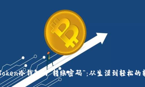 解锁imToken冷钱包的“转账密码”：从生涩到轻松的转账之旅