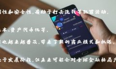 中国区块链金融项目在近年来得到了广泛的发展