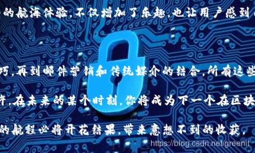 区块链官方网站在推广平台上的指南：如同寻找宝藏的探险家

区块链, 官方网站, 推广平台, 数字资产/guanjianci

区块链技术自诞生以来，犹如一艘驶入未知海域的航船，吸引了无数勇敢的探险者。这艘船的每一次航行，都可能发现新的财宝。而这些藏匿在深海中的宝藏，往往就是那些优秀的区块链官方网站。在众多推广平台中，该如何定位和导航，才能无畏无惧、勇往直前呢？

在这篇文章中，我们将一起探索这些“宝藏”的特点、推广的平台，以及如何有效地传播和产生影响力。

第一章：区块链行业的宝藏地图

区块链行业如同一片辽阔的海域，官方网站则是我们进行探索的基础。在这个海域中，许多优秀的官方网站如同闪烁的灯塔，指引着迷失的航船。而要找到这些灯塔，我们首先需要一张清晰的“宝藏地图”。

1. **作为信息中心的官方网站**
   区块链的官方网站不仅仅是一个信息归宿，更是其品牌形象和技术实力的集中体现。例如，以太坊（Ethereum）、比特币（Bitcoin）等主要区块链平台都有其官方网页，提供详尽的白皮书、开发者文档和用户指南。

2. **网页内容的重要性**
   就像寻宝者在探索过程中需要借助地图、罗盘，区块链官方网站同样需要高质量的内容来吸引潜在用户。内容包括技术解读、市场分析、用户反馈等，丰富而有趣的内容可以提高网站的流量和用户粘性。

第二章：宝藏的推广舰队

有了自己的官方网站之后，推广就显得尤为重要。区块链项目如同探险家的舰队，需要采取多种策略，派出各式各样的舰船去寻找“用户和投资者这座宝藏”。

1. **社交媒体平台**
   - **Twitter**：快速、即时的信息发布平台，每天都有成千上万的用户在这里获取区块链相关的资讯。通过积极参与讨论、发布动态以及与其他用户互动，区块链项目能够吸引大量关注。
   - **Reddit**：这是一个以社区为基础的平台，其中有多个区块链技术相关的子论坛，用户可以在这里分享、讨论和质疑各类项目。参与这些社区讨论，可以在潜在用户中建立可信度。

2. **专业论坛**
   - **Telegram和Discord**：这两个长期以来都是区块链项目交流的主要渠道。锁定核心用户群体，创建讨论群组，进行行业动态分享，不失为一种有效的方法。

第三章：传统媒体与技术的结合

除了使用社交媒体之外，传统媒体也依然是个可信的工具。虽然如今是个数字化全盛的时代，但不论怎样，传统媒体的公信力依然不可小觑。创建动态新闻稿、接受媒体采访及参与科技展会等，都是增加曝光的好方式。

1. **新闻稿的撰写**
   对于重要的产品发布或基本的里程碑，撰写新闻稿并向各大新闻媒体发布，可以有效提升项目的曝光率。可以想象，新闻稿就像是航行中的信号弹，确保信息能够迅速传达到广大用户的耳中。

2. **参与行业活动**
   参加区块链峰会、集会或其他相关活动，不仅能够展现自身的技术实力，还能在行业内建立联系，创造寻找合作伙伴和投资者的机会。谁还没在聚会上尴尬过，偶尔开个小玩笑打破气氛，说不定就能吸引志同道合者的关注。

第四章：邮件营销与用户关系维护

在探索区块链的过程中，维护用户关系显得至关重要。邮件营销就像是航行中的一个小助手，它能持续为用户带来消息，保持互动。

1. **建立用户数据库**
   从网站中收集用户邮件，自然而然成为了这项工作的第一步。你可以想象下，你的邮箱就像是装满了藏宝图的箱子，每一封邮件都可能是通向下一个“宝藏”的钥匙。

2. **定期发布通讯**
   当数据库建立好后，定期发送产品更新、行业新闻和使用技巧等，可以帮助保持用户的活跃度。用轻松幽默的语气，例如“准备好来一场新的旅程了吗？”的开头，吸引用户的眼球，保持他们的热情。

第五章：——怎样让宝藏被更多人发现

无论多么杰出的官方网站，如果没有良好的（搜索引擎），如同一颗璀璨的钻石埋在沙砾之中，注定得不到珍惜。因此，就如同长途航行中不可或缺的导航设备。

1. **关键词研究**
   选择相关的关键词是关键一步，例如“区块链技术”、“加密货币投资”等，这些词汇如同航行时的指导标，指引用户找到你的网站。

2. **网站内容**
   使用高质量内容，并结合适当的关键字密度及友好的URL结构，能够大大提高网站的可见度。就像在广阔的海域中，做好布阵，才能不被浪潮吞没。

3. **建立外部链接**
   外部链接如同航行中的风帆，能够给予网站强大的助力。通过与其他知名区块链网站或新闻媒体的合作，能够提升自身的可信度和曝光率。

第六章：图像与视频内容的魔力

在这个视觉为王的时代，图像和视频内容的使用变得不可忽视。它们如同探险中的彩旗，能吸引更多的目光，让人心生向往。

1. **创建引人入胜的视觉内容**
   使用信息图表、视频教程等各种形式的视觉内容，在传达信息时能够激发用户的兴趣。将复杂的概念转化为简单易懂的图像，就如同将抽象的航海技巧变成具体的图航路线，帮助用户更好地理解。

2. **直播与互动**
   举办线上直播、问答环节，直接与用户进行互动，拯救那些有心而无力的用户。这种互动形式如同一次小型的航海体验，不仅增加了乐趣，也让用户感到自身的价值与重要。

第七章：总结——探险的归宿与启程

通过本篇文章，我们深度探索了区块链官方网站在推广中所用的各种平台和策略。从社交媒体的互动到的技巧，再到邮件营销和传统媒介的结合，所有这些元素，都是如同一只只船只，朝着同一个目标前行。

在此探险旅程的末尾，不妨回头看看这一路走来的风光，吸取经验教训，总结出一套适合自己的航海规则。也许，在未来的某个时刻，你将成为下一个在区块链海域中探寻宝藏的航海家。

当然，大家在这条路上难免会遇到小烦恼，因为，谁没有过小波折呢？重要的是，继续努力，保持乐观，相信未来的航程必将开花结果，带来意想不到的收获。