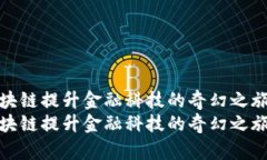 区块链提升金融科技的奇幻之旅  区块链提升金融