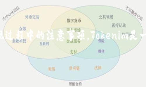 关于Tokenim提现的问题，首先我们需要明确一下Tokenim是什么，它的功能，以及提现过程中的注意事项。Tokenim是一种基于区块链的数字资产平台，用户可以在此平台交易、管理和提现他们的数字资产。

### 用Tokenim提现，你的资金就像乘风破浪的航船，驶向自由的彼岸