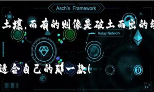 在深圳，区块链融资平台逐渐受到市场的关注，正如音乐厅里的交响乐团，各种乐器协调起来，共同奏响创业创新的乐曲。以下是一些在深圳比较知名的区块链融资平台，它们各具特色，激发了区块链技术与金融服务相结合的无限可能。

1. 深圳链家科技

深圳链家科技是链家旗下专注于区块链技术应用的金融科技公司。它不仅在房地产领域有深入的布局，还利用区块链提升交易透明度和安全性。说白了，链家科技就像市场中的“指南针”，指引买卖双方找到最安全的交易路径。


2. 金链盟

金链盟致力于为区块链项目提供融资服务。他们的特色在于为初创区块链项目设计专属融资解决方案，帮助项目快速实现资本运作。如同一位调皮的魔术师，总能为投资者和创业者制造惊喜。


3. 深圳市蓝鲸金融科技有限公司

蓝鲸金融利用区块链技术为资金管理、股权融资提供了一条新思路。它通过“蓝鲸服务”，帮助初创企业找到合适的投资者，犹如一个善解人意的朋友，为企业打造成功的融资之路。


4. 火星网

火星网不仅是一个区块链信息平台，同时也为优质区块链项目提供融资服务。它汇集了大量投资者与项目方，仿佛是一个热闹的集市，在这里，不同的项目如同小摊贩，各展所长，吸引投资者的目光。


5. M币商城

M币商城通过自有的数字货币为区块链项目提供融资渠道。这个平台可能就像是一个“藏宝图”，引导企业挖掘到更多的投资资源，让资金流动如同涓涓细流，不断滋润创业土壤。


6. 深圳数铭科技有限公司

数铭科技是一家专注于区块链技术开发与应用的企业，它为许多区块链项目提供融资和技术支持。它的存在就像市场中的“传道士”，传播着区块链知识，帮助项目顺利落地。


7. 华创证券

华创证券旗下的区块链融资服务平台，旨在为区块链企业提供全面的金融解决方案。犹如一把“金钥匙”，打开了企业融资的大门，为有潜力的项目提供更多的发展机会。


总结

深圳的区块链融资平台大多依托于金融科技的快速发展，正在逐渐形成一个完整的生态体系。其中，有些平台如同营养丰富的土壤，而有的则像是破土而出的幼苗，全方位支持着每一个创业梦想。随着政策的逐步开放，相信未来会有更多优秀的区块链融资平台在深圳展现它们的魅力。


这样，整篇文章通过幽默的表达和生动的比喻，使得内容更加丰富有趣。希望你能愉快地阅读，并在选择合适的平台时，找到最适合自己的那一款！