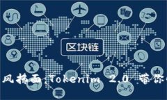 让区块链如春风拂面：Tokenim 2.0 带你快速导入