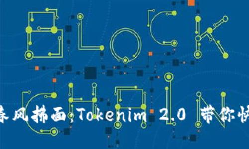 让区块链如春风拂面：Tokenim 2.0 带你快速导入 EOS