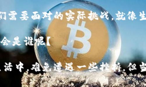 区块链的三驾马车：技术、应用与未来的完美结合
区块链平台, 比特币, 以太坊, 瑞波币/guanjianci

引言：区块链的崛起与魅力
区块链，这个听起来像科幻小说里的名词，实际上已经完美地融入了我们的生活。它就像一辆极速赛车，在技术的赛道上飞驰，挑战着传统的规则，打破着各种可能的界限。但究竟是什么让区块链如此神秘而又迷人呢？今天，我们将要探讨的是区块链的三大平台，它们就像赛道上最引人注目的三驾马车，各自带领着我们驶向数字经济的未来。

一、比特币（Bitcoin）：数字黄金的崛起
比特币，简单来说，就是数字货币的鼻祖。如同古代的黄金，它的出现让人们重新思考“钱”的本质。想象一下，曾几何时，黄金被视为财富的象征，而如今，比特币也在这条道路上走得有声有色。就像一位百岁老人，在数码时代的舞台上屹立不倒，干脆利落地让新生代感受到它的独特魅力。

比特币的技术基础是区块链，它保障了交易的透明度和安全性。每一笔交易都被记录在链上，无法篡改。这就像书法家正在让笔墨流淌，写下永恒的历史。也正因如此，比特币的发行没有中央银行的介入，而是通过一种叫做“挖矿”的过程，靠着复杂的数学算法来完成。

不过，谁说比特币没有“小烦恼”呢？这股热潮带来的不只是财富，还有市场的波动性。想象一下，今晚你可能会成为百万富翁，但明早你也可能会发现，自己的钱包明显瘦了一圈。这就是比特币，有句话说得好：“不怕一万，就怕万一。”

二、以太坊（Ethereum）：华丽魔法的调皮精灵
当提到以太坊时，我们仿佛看到了一只在数字世界中飞舞的小精灵，它带着万千程序员的梦，挥舞着魔法棒，创造着无尽的可能性。以太坊不仅是一种数字货币，更是一个强大的智能合约平台，允许开发者在其网络上构建应用程序。

就像是在建立一个虚拟的童话城堡，这里有各种各样的角色和故事情节。从金融服务到游戏，从供应链管理到身份认证，每一个应用程序都是以太坊这位魔法师的杰作。这种开放性和灵活性，使得以太坊在区块链领域占得一席之地，如同是区块链世界的“小精灵”，带来无尽的创意和活力。

然而，这位调皮的精灵也有些“小脾气”。以太坊的网络拥堵时常让用户感到不便，交易费用有时就像被收取了“入场费”。不过没关系，高手总是懂得找到更好的方法来解决难题，正如一位聪明的魔法师，总能化解眼前的危机。

三、瑞波币（Ripple）：金融界的强力伙伴
瑞波币（Ripple），在区块链的世界中，它更像是一位英俊潇洒的剑客，能够迅速穿梭于金融市场。它的诞生目的也是极为明确的：让跨境支付变得更简单、更快捷。想象一下，一个企业要将资金从美国转账到世界另一端的某个小国，以往可能需要几天时间，如今瑞波币可以做到几秒钟完成。这种高效就如同流星划过夜空，瞬间而至，令人惊叹。

瑞波币的独特之处在于，它并不是完全去中心化的，相反，它与多家金融机构合作，致力于提供更好的跨境支付解决方案。就像一位优秀的外交官，帮助不同的国家和企业建立更紧密的联系，让财富的流动顺畅无阻。

然而，这位剑客有时也会遭遇质疑，毕竟其去中心化程度相对较低。这就像在酒会三星的选手，虽然拥有出色的技能，却也会被怀疑其公平竞争的能力。但无论如何，瑞波币在推动全球数字支付方面的努力，是值得我们认可的。

总结：三大平台，未来的希望
总的来说，比特币、以太坊和瑞波币，每一者都有其独特的价值定位和技术优势。然而，它们也并非完美无瑕，市场波动、网络拥堵以及中心化等问题，都是我们需要面对的实际挑战。就像生活中的小烦恼一样，无论怎么解决，总会有新的问题出现。

区块链技术正在不断进步和发展，这些平台只是众多花朵中的三朵。随着技术不断成熟，未来将会有更多的创新与应用让我们惊喜，谁知道下一个“比特币”会是谁呢？

在这条路上，保持好奇心，别害怕去探索新的可能。或许就在下个转角，你会发现，原来数字货币的世界如此纷繁复杂，却又充满了趣味和创造性的。犹如在生活中，难免遭遇一些挫折，但当你以开放的心态去面对时，总会有新的阳光洒落，让你的人生焕发新的光彩。