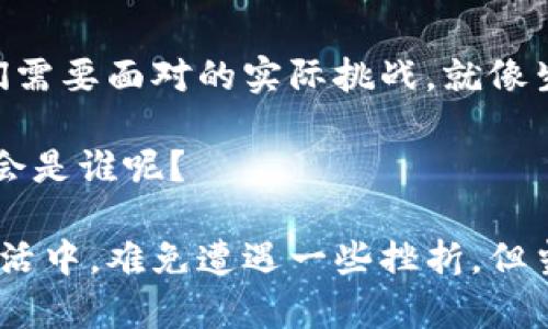 区块链的三驾马车：技术、应用与未来的完美结合
区块链平台, 比特币, 以太坊, 瑞波币/guanjianci

引言：区块链的崛起与魅力
区块链，这个听起来像科幻小说里的名词，实际上已经完美地融入了我们的生活。它就像一辆极速赛车，在技术的赛道上飞驰，挑战着传统的规则，打破着各种可能的界限。但究竟是什么让区块链如此神秘而又迷人呢？今天，我们将要探讨的是区块链的三大平台，它们就像赛道上最引人注目的三驾马车，各自带领着我们驶向数字经济的未来。

一、比特币（Bitcoin）：数字黄金的崛起
比特币，简单来说，就是数字货币的鼻祖。如同古代的黄金，它的出现让人们重新思考“钱”的本质。想象一下，曾几何时，黄金被视为财富的象征，而如今，比特币也在这条道路上走得有声有色。就像一位百岁老人，在数码时代的舞台上屹立不倒，干脆利落地让新生代感受到它的独特魅力。

比特币的技术基础是区块链，它保障了交易的透明度和安全性。每一笔交易都被记录在链上，无法篡改。这就像书法家正在让笔墨流淌，写下永恒的历史。也正因如此，比特币的发行没有中央银行的介入，而是通过一种叫做“挖矿”的过程，靠着复杂的数学算法来完成。

不过，谁说比特币没有“小烦恼”呢？这股热潮带来的不只是财富，还有市场的波动性。想象一下，今晚你可能会成为百万富翁，但明早你也可能会发现，自己的钱包明显瘦了一圈。这就是比特币，有句话说得好：“不怕一万，就怕万一。”

二、以太坊（Ethereum）：华丽魔法的调皮精灵
当提到以太坊时，我们仿佛看到了一只在数字世界中飞舞的小精灵，它带着万千程序员的梦，挥舞着魔法棒，创造着无尽的可能性。以太坊不仅是一种数字货币，更是一个强大的智能合约平台，允许开发者在其网络上构建应用程序。

就像是在建立一个虚拟的童话城堡，这里有各种各样的角色和故事情节。从金融服务到游戏，从供应链管理到身份认证，每一个应用程序都是以太坊这位魔法师的杰作。这种开放性和灵活性，使得以太坊在区块链领域占得一席之地，如同是区块链世界的“小精灵”，带来无尽的创意和活力。

然而，这位调皮的精灵也有些“小脾气”。以太坊的网络拥堵时常让用户感到不便，交易费用有时就像被收取了“入场费”。不过没关系，高手总是懂得找到更好的方法来解决难题，正如一位聪明的魔法师，总能化解眼前的危机。

三、瑞波币（Ripple）：金融界的强力伙伴
瑞波币（Ripple），在区块链的世界中，它更像是一位英俊潇洒的剑客，能够迅速穿梭于金融市场。它的诞生目的也是极为明确的：让跨境支付变得更简单、更快捷。想象一下，一个企业要将资金从美国转账到世界另一端的某个小国，以往可能需要几天时间，如今瑞波币可以做到几秒钟完成。这种高效就如同流星划过夜空，瞬间而至，令人惊叹。

瑞波币的独特之处在于，它并不是完全去中心化的，相反，它与多家金融机构合作，致力于提供更好的跨境支付解决方案。就像一位优秀的外交官，帮助不同的国家和企业建立更紧密的联系，让财富的流动顺畅无阻。

然而，这位剑客有时也会遭遇质疑，毕竟其去中心化程度相对较低。这就像在酒会三星的选手，虽然拥有出色的技能，却也会被怀疑其公平竞争的能力。但无论如何，瑞波币在推动全球数字支付方面的努力，是值得我们认可的。

总结：三大平台，未来的希望
总的来说，比特币、以太坊和瑞波币，每一者都有其独特的价值定位和技术优势。然而，它们也并非完美无瑕，市场波动、网络拥堵以及中心化等问题，都是我们需要面对的实际挑战。就像生活中的小烦恼一样，无论怎么解决，总会有新的问题出现。

区块链技术正在不断进步和发展，这些平台只是众多花朵中的三朵。随着技术不断成熟，未来将会有更多的创新与应用让我们惊喜，谁知道下一个“比特币”会是谁呢？

在这条路上，保持好奇心，别害怕去探索新的可能。或许就在下个转角，你会发现，原来数字货币的世界如此纷繁复杂，却又充满了趣味和创造性的。犹如在生活中，难免遭遇一些挫折，但当你以开放的心态去面对时，总会有新的阳光洒落，让你的人生焕发新的光彩。