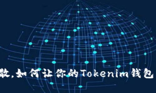 资产如雾散，如何让你的Tokenim钱包重现辉煌？