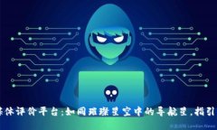 区块链金融媒体评价平台：如同璀璨星空中的导