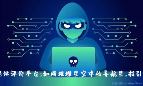 区块链金融媒体评价平台：如同璀璨星空中的导航星，指引你的投资航程