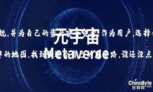 在讨论是否需要实名制的问题之前，我们先理清一下IM钱包的背景及其重要性。IM钱包是一种数字资产管理工具，用户可以通过它来存储、转账和交易各种数字货币。由于数字货币的特性，钱包的使用涉及到身份和安全的问题，这就引出了一个重要的讨论点：IM钱包要实名吗？

一、IM钱包的基本概念与作用

IM钱包，顾名思义，是一种集合了即时通讯与数字货币钱包功能的应用。它不仅能够让用户方便地管理自己的数字资产，还提供了社交交流的功能。这种钱包的出现，使得数字货币的交易变得更加便捷，但相应的，用户在使用过程中也面临着一些风险和隐患。

二、实名制的概念解析

实名制，顾名思义，就是在使用某项服务或产品时，用户需要提供真实的身份信息。这种做法在许多行业中已经成为了常态，比如银行开户、手机卡购买等。而在数字货币领域，实名制的实施则是为了防止洗钱、诈骗等违法活动，确保交易的安全性。

三、IM钱包是否需要实名制？

对于IM钱包而言，是否需要实名制并没有统一的标准，因为这与各个国家和地区的法律法规，以及相关平台的政策有关。在某些国家，为了遵循监管规定，IM钱包需要进行实名验证，而在另一些地方则可能相对宽松。

四、实名制的优势与劣势

实名制的优势在于，它能够有效减少很多不必要的风险，比如诈骗、洗钱等违法行为。在很多情况下，实名制也能增强用户的信任感，提高交易的安全性。

然而，实名制的劣势也不容忽视。首先，很多用户对于个人信息的泄露存在疑虑，担心自己的隐私受到侵犯。其次，实名制的实施可能会让一些希望匿名交易的用户感到不适。

五、IM钱包实名制的现状

目前，IM钱包的实名制情况各不相同。一些主流的钱包服务商，如Coinbase、Binance等，出于合规性的考虑，向用户要求实名认证。而一些小型或新兴的钱包平台，可能会采取更为宽松的政策，允许用户在不实名的情况下进行交易，但这很可能会带来更高的风险。

六、如何选择IM钱包

在选择IM钱包时，用户需要考虑多个因素，包括安全性、功能、用户体验等。实名制只是其中一个方面，但并不是唯一的决策因素。如果你对隐私有较高的要求，可以选择一些相对信任的小型钱包，但一定要对其安全性有充分的了解。

七、用户该如何保护个人信息

无论选择何种IM钱包，用户都应当保护好自己的个人信息。尽量避免在不安全的网络中进行交易，定期更改密码，并启用双重身份验证等措施，以提高帐号的安全性。

八、总结

IM钱包作为一种新兴的数字资产管理工具，是否需要实名制因地区、平台而异。用户在使用时，应了解相关的法律法规，并为自己的资产安全负责。作为用户，选择合适的钱包，保护好个人信息，才能在这个数字世界中游刃有余。

总的来说，IM钱包的实名问题就像是一次没有终点的旅程，路上会遇到各种各样的风景和挑战，关键在于利用好手中的地图，找到最适合自己的那条路。谁还没点小烦恼呢？

IM钱包：实名制的迷雾与清晰见解