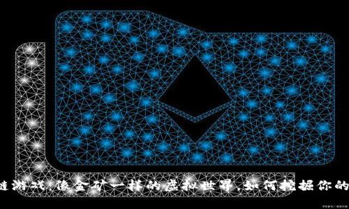 区块链游戏：像金矿一样的虚拟世界，如何挖掘你的财富?