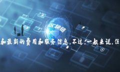 关于Tokenim的收费具体信息，建议您直接访问Tok