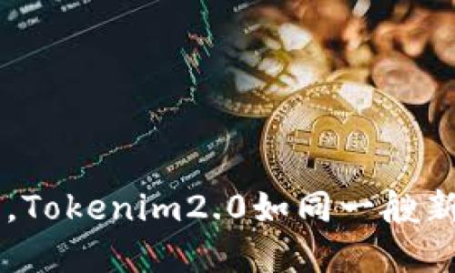 在加密货币的海洋中，Tokenim2.0如同一艘新航母，带你征战未来！