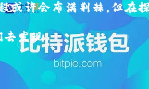 没有共识的区块链: 分散但无序的数字宇宙  
/guanjianci区块链, 共识机制, 分散式网络, 去中心化  

引言：区块链的星辰大海

在数字世界里，区块链就像一片璀璨的星空，星星各自闪烁，仿佛在讲述各自的故事。在这个宇宙中，我们常常关注的是那些有组织、有共识的星系。但今天，我们要聊的是那些没有共识机制的区块链，就像银河系中的一些孤独星球，孤独而又神秘，它们在无序中自由漂浮，似乎在呼唤我们去探索它们的奥秘。

什么是区块链以及其共识机制

首先，让我们回到基础知识。区块链是一种去中心化的数据库，信息通过区块链技术被安全地存储、验证和共享。为了确保数据的一致性，区块链网络通常依赖于共识机制。想象一下，在一个大家都在讨论的聚会上，如果没有一种大家都认可的纪律，讨论将会变得混乱不堪，甚至可能发生争执。同样，区块链如果没有有效的共识机制，各节点之间将难以达成一致，整个网络也将无法正常运作。

没有共识的区块链的特征

没有共识的区块链就像没有方向的船，漂浮在无边的海洋中。以下是一些关键特征：

ul
    listrong无序的数据存储：/strong在没有共识机制的区块链上，数据的存储方式各不相同，可能导致信息的冗余和混乱。这就像一个会议上，有的人在说诗，有的人在讲数学，结果大家都无法理解对方。/li
    listrong信任的缺失：/strong在没有共识的环境中，节点之间的信任很脆弱。就好比在一场朋友聚会上，如果大家都不信任彼此，那聚会只会变成冷场。/li
    listrong交易效率低下：/strong由于缺少共识，交易验证的速度可能延迟，造成效率低下。这就像是一个超级马拉松，信号不畅，选手们只能慢慢跑。/li
/ul

没有共识的区块链示例

谈到没有共识的区块链，我们可以关注一些较少谈起的项目。以下是几个典型的例子：

h41. Hashgraph/h4
Hashgraph 是一种无共识的图结构，其核心思想是通过传播信息来达到共识，而不是传统的区块链方式。节点通过 gossip 协议互相分享数据，最终形成一种共识，就像朋友间的聊天，一传十，十传百，很快就知道了消息的真相。这种方式虽然高效，但也存在着透明度的问题，谁也不知道谁说了什么，结果可能会变得相当复杂。

h42. DAG（有向无环图）/h4
DAG 是另一种去中心化的结构，它不同于传统的区块链。它允许数据并行处理，像是一幅交错复杂的编织品，每根线都在说着自己的故事。虽然这个结构在某种程度上提升了效率，但同样的，缺少了共识机制，导致节点间可能陷入信息的盲区，甚至发生数据丢失。

h43. IOTA/h4
IOTA 在其 Tangle 结构中，采用了一种独特的无共识方式。每当一个用户进行交易时，必须验证前两个交易以确保数据的准确性。通过这种方式，交易越多，网络越繁忙，但很明显，这种机制也给用户带来了不少困扰。买个咖啡，额外的工作就像是在做数学题，谁还没点小烦恼呢？

为什么没有共识的区块链会引发争议

在数字货币的世界里，共识机制正如一个国王，决定着国度的运转。而没有共识的区块链就像是一个没有国王的国家，人人都是王，人人都有话语权，结果却是乱成一团。以下是一些引发争议的原因：

ul
    listrong安全性问题：/strong没有共识机制的网络，容易受到各种攻击。想象一下，如果一帮人想要闯入这片无主之地，就可以随心所欲，结果必然是大规模的混乱。/li
    listrong链上决策困难：/strong没有共同的决策机制，导致的结果是倒退。就像是一个团队没有明确的领导，大家都朝着不同的方向努力，最后谁也无法达到目标。/li
    listrong用户信任度降低：/strong用户在使用区块链时，都会期待一个安全可靠的环境，但一旦发现没有共识机制，信任感便会降为零。就像一位失去信任的朋友，别再期待他能在约定的时间到达了。/li
/ul

未来可期，还是继续漂流？

虽然没有共识的区块链存在诸多问题，但探索和研究仍在不断进行，未来是否会形成一种新的模式来解决这些问题，依然是一个悬而未决的议题。或许有人会找到一种新的无共识共识机制，令整个区块链世界焕发新生。毕竟，充满不确定性的市场，总会有新的机会出现，就像黑暗中的星星，总能找到它们的伙伴。

结论：人类与区块链的无限可能

作为一种去中心化的技术，区块链在帮助人类实现更加透明的交互方面，具有不可忽视的潜力。没有共识的区块链正是这一潜力的另一面，充满了挑战，也充满了机遇。尽管这一段旅程或许会布满荆棘，但在探索和创新的过程中，我们总能找到新的出路。

毕竟，在这片广袤的数字星空中，谁又能预测下一个华丽的星座将如何诞生呢？让我们继续关注，无论这个旅程多么艰辛，永远不会孤独，因为区块链的每一个故事，都在等待着被我们去发现。

希望这篇内容能够对你有所启发，无论你是区块链技术的追随者，还是区域链技术的初学者，愿你在这个怀揣梦想的数字宇宙中，找到属于自己的星星！