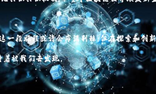 没有共识的区块链: 分散但无序的数字宇宙  
/guanjianci区块链, 共识机制, 分散式网络, 去中心化  

引言：区块链的星辰大海

在数字世界里，区块链就像一片璀璨的星空，星星各自闪烁，仿佛在讲述各自的故事。在这个宇宙中，我们常常关注的是那些有组织、有共识的星系。但今天，我们要聊的是那些没有共识机制的区块链，就像银河系中的一些孤独星球，孤独而又神秘，它们在无序中自由漂浮，似乎在呼唤我们去探索它们的奥秘。

什么是区块链以及其共识机制

首先，让我们回到基础知识。区块链是一种去中心化的数据库，信息通过区块链技术被安全地存储、验证和共享。为了确保数据的一致性，区块链网络通常依赖于共识机制。想象一下，在一个大家都在讨论的聚会上，如果没有一种大家都认可的纪律，讨论将会变得混乱不堪，甚至可能发生争执。同样，区块链如果没有有效的共识机制，各节点之间将难以达成一致，整个网络也将无法正常运作。

没有共识的区块链的特征

没有共识的区块链就像没有方向的船，漂浮在无边的海洋中。以下是一些关键特征：

ul
    listrong无序的数据存储：/strong在没有共识机制的区块链上，数据的存储方式各不相同，可能导致信息的冗余和混乱。这就像一个会议上，有的人在说诗，有的人在讲数学，结果大家都无法理解对方。/li
    listrong信任的缺失：/strong在没有共识的环境中，节点之间的信任很脆弱。就好比在一场朋友聚会上，如果大家都不信任彼此，那聚会只会变成冷场。/li
    listrong交易效率低下：/strong由于缺少共识，交易验证的速度可能延迟，造成效率低下。这就像是一个超级马拉松，信号不畅，选手们只能慢慢跑。/li
/ul

没有共识的区块链示例

谈到没有共识的区块链，我们可以关注一些较少谈起的项目。以下是几个典型的例子：

h41. Hashgraph/h4
Hashgraph 是一种无共识的图结构，其核心思想是通过传播信息来达到共识，而不是传统的区块链方式。节点通过 gossip 协议互相分享数据，最终形成一种共识，就像朋友间的聊天，一传十，十传百，很快就知道了消息的真相。这种方式虽然高效，但也存在着透明度的问题，谁也不知道谁说了什么，结果可能会变得相当复杂。

h42. DAG（有向无环图）/h4
DAG 是另一种去中心化的结构，它不同于传统的区块链。它允许数据并行处理，像是一幅交错复杂的编织品，每根线都在说着自己的故事。虽然这个结构在某种程度上提升了效率，但同样的，缺少了共识机制，导致节点间可能陷入信息的盲区，甚至发生数据丢失。

h43. IOTA/h4
IOTA 在其 Tangle 结构中，采用了一种独特的无共识方式。每当一个用户进行交易时，必须验证前两个交易以确保数据的准确性。通过这种方式，交易越多，网络越繁忙，但很明显，这种机制也给用户带来了不少困扰。买个咖啡，额外的工作就像是在做数学题，谁还没点小烦恼呢？

为什么没有共识的区块链会引发争议

在数字货币的世界里，共识机制正如一个国王，决定着国度的运转。而没有共识的区块链就像是一个没有国王的国家，人人都是王，人人都有话语权，结果却是乱成一团。以下是一些引发争议的原因：

ul
    listrong安全性问题：/strong没有共识机制的网络，容易受到各种攻击。想象一下，如果一帮人想要闯入这片无主之地，就可以随心所欲，结果必然是大规模的混乱。/li
    listrong链上决策困难：/strong没有共同的决策机制，导致的结果是倒退。就像是一个团队没有明确的领导，大家都朝着不同的方向努力，最后谁也无法达到目标。/li
    listrong用户信任度降低：/strong用户在使用区块链时，都会期待一个安全可靠的环境，但一旦发现没有共识机制，信任感便会降为零。就像一位失去信任的朋友，别再期待他能在约定的时间到达了。/li
/ul

未来可期，还是继续漂流？

虽然没有共识的区块链存在诸多问题，但探索和研究仍在不断进行，未来是否会形成一种新的模式来解决这些问题，依然是一个悬而未决的议题。或许有人会找到一种新的无共识共识机制，令整个区块链世界焕发新生。毕竟，充满不确定性的市场，总会有新的机会出现，就像黑暗中的星星，总能找到它们的伙伴。

结论：人类与区块链的无限可能

作为一种去中心化的技术，区块链在帮助人类实现更加透明的交互方面，具有不可忽视的潜力。没有共识的区块链正是这一潜力的另一面，充满了挑战，也充满了机遇。尽管这一段旅程或许会布满荆棘，但在探索和创新的过程中，我们总能找到新的出路。

毕竟，在这片广袤的数字星空中，谁又能预测下一个华丽的星座将如何诞生呢？让我们继续关注，无论这个旅程多么艰辛，永远不会孤独，因为区块链的每一个故事，都在等待着被我们去发现。

希望这篇内容能够对你有所启发，无论你是区块链技术的追随者，还是区域链技术的初学者，愿你在这个怀揣梦想的数字宇宙中，找到属于自己的星星！