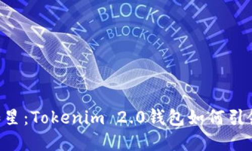 让你的TRX闪耀如星：Tokenim 2.0钱包如何引领数字货币新时代