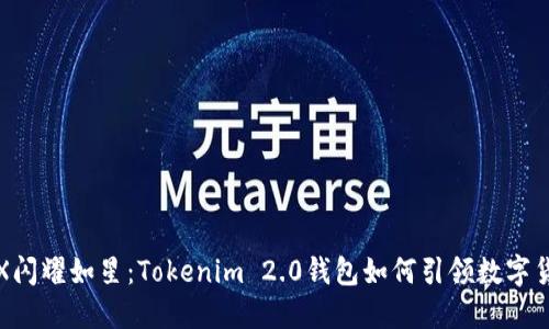 让你的TRX闪耀如星：Tokenim 2.0钱包如何引领数字货币新时代