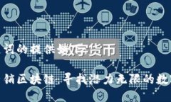 和关键词的提供如下：石城营销区块链：寻找潜