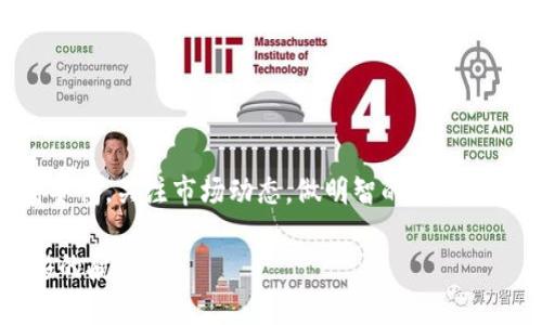 购买加密货币的过程可能看起来有些复杂，但如果你了解了每个步骤，就会发现其实并没有那么难。以下是如何通过Tokenim买币的详细步骤。

什么是Tokenim？
Tokenim是一个基于区块链技术的加密货币交易平台。用户可以在平台上买入和交易多种加密货币，比如比特币、以太坊等。它的操作界面相对友好，适合新手，同时也提供了高级功能以供经验丰富的交易者使用。因此，对于想要投身于加密货币世界的你来说，Tokenim可能是一个不错的选择。

第一步：创建账户
要使用Tokenim，首先需要在平台上创建一个账户。访问Tokenim的官方网站，点击“注册”按钮，按照提示输入你的电子邮箱和创建一个强密码。记得使用一个包含字母、数字和符号的密码，这样可以有效保护你的账户安全。

注册后，Tokenim通常会要求你验证邮箱。请查收你的电子邮箱，点击验证链接。谁还没点小烦恼呢？有时候邮件可能会被过滤到垃圾箱中，所以不妨检查一下。

第二步：身份验证
为了符合监管要求和提升平台安全性，Tokenim会要求你进行身份验证。这通常涉及上传身份证明、住址证明等文件。虽然这个步骤可能会让你觉得有点繁琐，但相信我，完成后你会感到一阵轻松。验证成功后，你就可以顺利进行买币操作了！

第三步：存入资金
身份验证通过后，接下来你需要为账户存入资金。Tokenim支持多种存款方式，包括信用卡、借记卡和银行转账等。在存款界面选择你喜欢的方式，不妨多做点功课，比较一下各支付方式的手续费。

将资金存入账户后，耐心等待平台的处理。有些时候，资金到账可能需要一些时间。如果你正在下单时看到“资金未到账”，放轻松，有可能只是处理时间稍久而已。

第四步：购买加密货币
资金到账后，你就可以开始购买加密货币了！在Tokenim的交易界面，选择你想购买的币种，比如比特币。输入你想购买的金额或数量，查看当前的市场价格，然后点击“购买”。一键购入，感觉就像在超市刷卡一样简单！

当然，当你购买之后，不妨留意一下你的投资方向，仔细观察市场动向。不过，谁说加密货币的走势能用星座来判断呢？这样或许不太科学，但有时候也给人带来一点乐趣！

第五步：存储你的加密货币
完成购买后，你的加密货币将保存在Tokenim的交易账户中。但是，许多专家建议，将你的资产转移到一个更安全的钱包中，比如硬件钱包。这就像把现金放进金库，而不是留在家里的沙发底下。安全总是第一位的！

常见问题及解答
在使用Tokenim购币的过程中，用户可能会遇到各种问题。让我们来看看一些常见的疑问。

h41. 如何提高账户安全性？/h4
首先确保使用强密码，并启用两步验证功能。此外，定期检查账户活动和交易记录总是一个好习惯。如果发现异常，及时与客户服务联系。

h42. 有哪些费用需要注意？/h4
Tokenim通常会收取交易手续费、存款手续费、提款手续费等。在买币之前，提前了解这些信息可以帮助你更好地制定投资计划。

h43. 如果我忘记密码该怎么办？/h4
别担心，Tokenim提供了密码找回功能。通过注册的邮箱，可以找回密码并重设新密码。

总结
通过Tokenim购买加密货币并不是一件难事，从注册到购买再到存储，只要你遵循上述步骤，就能轻松入门。然而，记得始终保持警惕，关注市场动态，做明智的投资决策。加密货币的世界虽有趣，但风险也同样存在。

希望这篇指南能够帮助你在Tokenim上顺利交易！谁说你不能在数字货币的海洋中找到游乐场呢？只要小心掌舵，享受这趟精彩的航行吧！