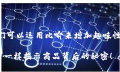 为了创建一个引人注目的，我们可以运用比喻来