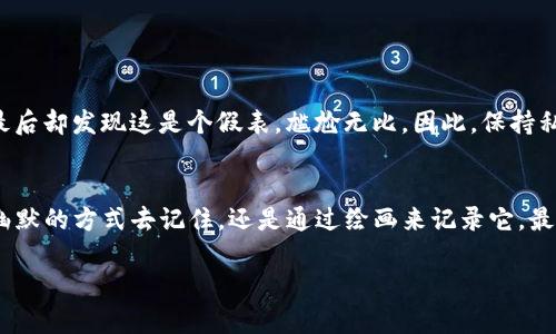 关于Tokenim私钥的保存，首先需要明确的是，私钥在区块链和加密货币世界中扮演着至关重要的角色。它就像你银行账户的密码，只有你知道，才能安全地管理和使用你的资产。因此，对于私钥的保存，有以下几点需要特别注意：

1. 私钥的重要性
私钥是使用公钥加密技术的一部分，拥有私钥意味着你可以访问和控制与你的钱包地址相关联的资产。如果你将私钥丢失或被他人获取，可能就会导致资产的丢失或被盗。因此，私钥的保存是非常重要的。

2. 私钥的保存方式
为了确保私钥的安全，以下是几种常见的保存方式：
ul
    listrong纸质保存：/strong将私钥打印或手写在纸上，存放在安全的位置。这种方式可以避免黑客通过网络盗取，但若纸张损坏或丢失，则会导致不可逆的损失。/li
    listrong硬件钱包：/strong使用硬件钱包（如Ledger、Trezor）来保管私钥。这些设备专为存储私钥而设计，提供了更高的安全性，并且在处理交易时，会将私钥保存在设备内部，而不会泄露到网络上。/li
    listrong密码管理工具：/strong使用可以加密存储信息的密码管理软件来保存私钥。这些工具可以有效保护私钥，避免被盗，但需要确保从可靠来源获取软件。/li
/ul

3. 什么情况下需要特别注意
在使用和保存私钥时，有几个场景需要特别注意：
ul
    listrong频繁交易：/strong如果你进行频繁的交易，务必要确保私钥的安全，避免因操作不当导致的丢失或泄露。/li
    listrong共享设备：/strong避免在不安全或公共的设备上输入私钥，确保是在私人、受保护的环境中进行操作。/li
    listrong备份私钥：/strong在保存私钥时，一定要进行多重备份，确保即使一个备份失效，还有其他方式可以恢复你的资产。/li
/ul

4. 如何避免私钥丢失
为了避免私钥丢失，可以采取以下措施：
ul
    listrong定期检查：/strong定期检查你的私钥存储情况，如有必要，进行更新或换存。如果你保存的是数字文件，确保它们不会被意外删除。/li
    listrong安全措施：/strong确保你保存私钥的地区是安全的，避免在一些容易被盗的地方存放。/li
    listrong隐私保护：/strong绝对不要将私钥分享给他人，任何人都不应拥有你的私钥。/li
/ul

5. 处理私钥的幽默小贴士
有时候，维护安全是一项繁琐的工作，来点幽默吧！你可以想象，把私钥秀给朋友，就像在聚会上炫耀你最新的手表，但最后却发现这是个假表，尴尬无比。因此，保持私钥的秘密就像保持自己的藏宝图秘密一样，只有真正信任的人才能分享。但谁还没点小烦恼呢？

6. 总结
总之，Tokenim等区块链资产的私钥保存非常重要，要通过多种方式做好保存工作，确保其安全性。无论你是使用语言幽默的方式去记住，还是通过绘画来记录它，最重要的是，不要让它在不安全的环境中遭遇不测。记住，私钥和你的家庭钥匙一样重要，丢失了可是不能再找回来的哦！

希望这些信息能帮助你更好地理解如何保护Tokenim私钥，确保你的数字资产安全。如果还有其他问题，请随时问我！