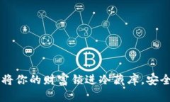 IM钱包：将你的财富锁进冷藏库，安全又安心！