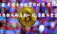 在这个挑战与机遇并存的时代，区块链技术如同