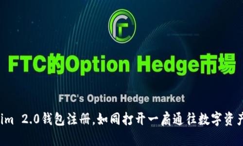 轻松掌握Tokenim 2.0钱包注册，如同打开一扇通往数字资产新世界的大门！