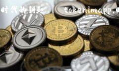    解锁你的数字资产：tokenimapp的开发与使用指南