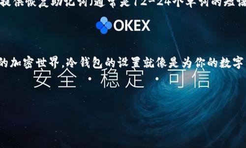 冷钱包是加密货币存储的一种方式，与在线钱包相对，它不直接连接互联网，因此能够为用户提供更高的安全性。Tokenim作为一个加密资产管理工具，可以用来创建和管理冷钱包。要设置Tokenim的冷钱包，您可以遵循以下步骤：

### 步骤一：了解冷钱包的概念
冷钱包，简单来说，就是一种离线安全存储加密货币的方法。它能够抵御黑客攻击和在线威胁。这就像把现金放在床头柜里，而不是存放在银行账户中；虽然银行比较安全，但在某些情况下，自己保管现金会更放心。而为了确保加密货币的安全，冷钱包是不可或缺的一部分。

### 步骤二：选择冷钱包类型
冷钱包有多种类型，包括但不限于硬件钱包、纸币钱包和离线软件钱包。选择哪种类型取决于您的需求。硬件钱包例如Ledger或Trezor，因其易用性和安全性受到欢迎。而纸币钱包则适合在没有网络的情况下保存私钥。不过，不管你选择哪种方式，确保安全储存你的私钥。

### 步骤三：下载和安装Tokenim
要使用Tokenim创建冷钱包，首先需下载Tokenim的桌面应用程序或移动应用。请确保从官方网站下载，以避免安全隐患。在安装完成后，打开应用并进行基本设置。记得选择一个强密码，设置双重验证，这样可以进一步增加账户的安全性。

### 步骤四：创建钱包并生成私钥
在Tokenim中创建新钱包时，您将被提示生成一个新的私钥。这一步至关重要，私钥就像是一把通往您加密资产宝藏的钥匙。请确保将此私钥认真记录下来并安全存放，如纸质形式的备份，最好存放在一个不易被发现的地方。
记住，“随身携带”私钥并不是个好主意，毕竟它比塞口袋里的现金重要多了。想像你的可乐瓶，永远不要让它完全装满，免得溢出来。

### 步骤五：将加密货币转入冷钱包
一旦您的冷钱包创建完成，您可以将一些或所有的加密资产转入这个冷钱包。在Tokenim里，您需要在“发送”或“转账”功能中输入您的冷钱包地址。确认无误后，执行转账。
将加密资产从热钱包转移到冷钱包的过程，有点像把海鲜放进冰箱——一旦冰冷保存，就不容易变质了。同时，也减少了“遭遇不测”的可能性。

### 步骤六：安全存储您的冷钱包
冷钱包的主要优点便是安全性，因此请务必将其存放在安全的地方。若是使用硬件钱包，可以考虑使用保险箱或其他防盗装置。为了应对突发状况，甚至可以考虑将备份的私钥存放在两个不同的地点，像是分散投资一样，确保安全。
当然，不要把它放在社区信箱里，进而引发邻里的好奇心。谁还没点小烦恼呢？

### 步骤七：定期检查与维护
即使是冷钱包，也需要时不时地进行“体检”。定期检查您的冷钱包交易记录和余额，这就像检查冰箱里的食品新鲜度一样。确保一切正常，确认没有任何异常交易。

### 步骤八：应对意外情况
在极少数情况下，您可能会面临丢失私钥或冷钱包硬件损坏的风险。因此，了解如何恢复您的钱包是很重要的。大部分钱包在设置过程中会提供恢复助记词（通常是12-24个单词的短语）。务必妥善记录并保存这个助记词！
以防万一，您可以将此助记词存放在一个更安全的地方，比如银行保管箱。说真的，照顾加密货币就像养宠物，既需要细心，又得有远见哦。

### 总结
建立和使用Tokenim冷钱包并不是复杂的过程，但需要注意安全和私钥的妥善管理。通过上述步骤，您可以安全地存储加密资产，享受无忧的加密世界。冷钱包的设置就像是为你的数字资产事务上了一把严密的锁，确保只有真正的你才能打开。毕竟,我们的目标是保护好自己的“宝藏”，让我们的加密货币之旅更加畅通无阻。

希望这些信息能助您成功建立起自己的冷钱包，并享受加密世界的乐趣！

### Tokenim, 冷钱包, 加密货币, 安全存储/guanjianci