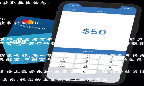 一夜之间的财富魔法：如何在Tokenim上轻松查看你的收益，如同翻阅一本神秘书籍

Tokenim, 收益查看, 数字资产, 投资策略/guanjianci

引言：开启财富之书的第一页
在这个数字化飞速发展的时代，我们的财富管理方式也在悄然发生变化。Tokenim就像一本神秘的书籍，等待我们去翻阅，了解其中的财富奥秘。许多人在投资数字资产时，常常会有一个小烦恼：如何快速而准确地查看自己的收益？今天就让我们一起揭开这本书的第一页，探索Tokenim上的收益查看之旅。

Tokenim是什么？
Tokenim可以说是数字资产投资者的好帮手。它不仅提供了一个安全的平台来存储和交易各种加密货币，还通过简单易用的界面，让用户轻松管理自己的投资组合，轻松查看每一项资产的实时收益状况。想象一下，你在书桌前，手中翻动着一页页的财富记录，Tokenim就像是那位贴心的助理，为你梳理出最清晰的财富状况。

为什么要关注收益？
投资的目的无非是赢得回报。无论你是一个全职的投资者，还是仅仅是把一部分闲钱投入数字资产，定期查看收益都是至关重要的。收益就像是在玩一场游戏，看看你的分数或者等级提升了多少，既能激励你继续努力，也能让你及时调整策略，避免“死心踏地”的投资噩梦。

Tokenim收益查看的秘诀
如何在Tokenim上查看收益呢？其实，这个过程就像是在寻找一本书的章节目录，既简单又富有乐趣。只需按照以下步骤操作，你就可以轻松获取收益信息：
ol
listrong登录账户：/strong首先，打开Tokenim官方网站，输入你的账号和密码，进入属于你的财富管理界面。/li
listrong访问收益页面：/strong在主界面，寻找“我的投资”或“收益”选项。这里就像是打开一本书的目录，清晰标明着各章节的所在。/li
listrong查看收益详情：/strong点击进入后，你会看到你的各项投资的收益状况，实时更新的数字就像是书中的精彩情节，让你目不暇接。/li
listrong分析和调整：/strong看完这些数据，你可以根据实际情况，决定是否继续持有或者增减投资，仿佛是阅读完一章后，决定下一步的读书计划。/li
/ol

收益波动与投资策略
在数字资产的世界中，收益波动就像是故事的高潮与平淡，有高潮自然也会有低谷。不过，不用担心，“谁还没点小烦恼呢？”正是因为有这些波动，投资者才能找到适合自己风险承受能力的最佳投资策略。
我们都听过“不要将所有的鸡蛋放在一个篮子里”，这是对投资的一种警示。通过Tokenim，你可以清晰地看到不同资产的收益表现，从而更理智地配置你的投资组合。例如，如果某种投资表现不佳，那么它就像是那本没趣的书籍，或许该考虑放弃，转而投向那些更有前景的项目。

轻松实现收益目标
明确的收益目标对于每位投资者都至关重要。通过Tokenim，设置合理的收益预期，并且定期跟踪你与目标之间的距离，就像是一次愉快的探索之旅。每一次的收益查看，都让你离目标更近一步。
同时，保持学习的心态，广泛了解市场动态和投资知识，这样你不仅能在收益查看时感到心安，更能在未来的投资中游刃有余。毕竟，知识就是财富，而财富又可以为你开启更美好的生活。

结语：财富的未来尽在掌握
投资就像是一段旅程，而Tokenim正是你旅途中不可或缺的伙伴。通过简单的收益查看功能，你不仅可以有效地管理你的资产，更能在这条道路上收获乐趣。想要了解更多，记得持续关注Tokenim的更新和动态，财富的未来，尽在你的掌握之中！

在这条投资的道路上，感谢Tokenim让我们能够轻松查看收益，了解市场，做出更明智的选择。就像翻阅一本神秘的书籍，每一页都是财富的启示，我们的未来充满了无限可能。