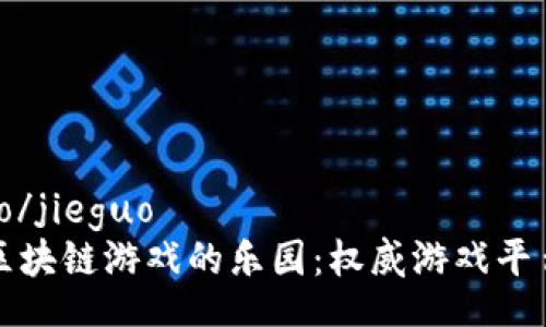 jieguo/jieguo
探索区块链游戏的乐园：权威游戏平台纵览