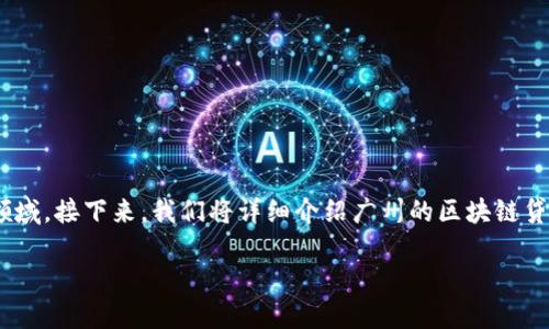 在广州，随着区块链技术的迅速发展，相关政策也纷纷跟进，尤其是在贷款领域。接下来，我们将详细介绍广州的区块链贷款政策，帮助你更好地理解这一新兴领域如何影响个人和企业的融资方式。

### 广州的区块链贷款政策：让您的资金“智能借贷”