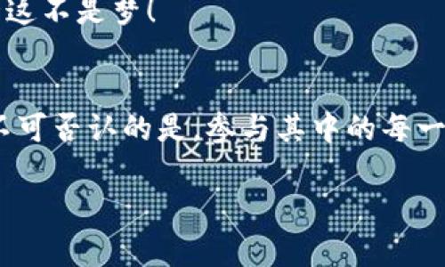   区块链游戏：构建虚拟世界的数字魔法之旅 / 
 guanjianci 区块链游戏, 游戏业务流程, 虚拟资产, 加密货币 /guanjianci 

什么是区块链游戏？
在当今数字化飞速发展的时代，区块链技术为各行各业带来了革命性的变革，而区块链游戏则是这一变革中尤为璀璨的明星。想象一下，你和你的朋友在一个虚拟的世界中驰骋，眼前的每一把剑、每一件装备，甚至是你所拥有的虚拟土地，都被记录在区块链上，这不仅意味着你拥有这些资产的绝对所有权，而且这些资产的价值也受到市场供求关系的严密保护。谁还没点虚拟资产的烦恼呢？这就让人觉得，不论是在数字世界还是现实中，拥有自己的东西，总是感觉更踏实！

区块链游戏的核心概念
区块链游戏的核心在于“去中心化”和“数字所有权”。在传统的游戏中，游戏开发商通常拥有数据的控制权，而玩家的投入（如时间与金钱）并不完全归他们所有。可在区块链游戏中，玩家通过自己的努力获得虚拟物品后，这些物品都是通过智能合约（smart contract）进行转移和交易的。换句话说，就像在一次水果摊上，你不仅能买到你喜欢的榴莲和芒果，还能成为这片水果林的“法定主人”！这样的感觉，想想都美滋滋的。

区块链游戏的运作流程
理解区块链游戏的业务流程，就像剥香蕉一样，虽然步骤看似简单，但每一步都至关重要，逐步解析后才能看到其中的美味果肉。

h41. 游戏设计与开发/h4
一切从游戏的设计与开发开始。开发者首先要明确游戏的主题、玩法，以及如何将区块链技术融入其中。这一过程类似于建筑师绘制蓝图，需要充分考虑玩家的体验。例如，在一款以魔法为主题的游戏中，开发者可能会引入不同的魔法卡片，每张卡片都可以在区块链上生成NFT（非同质化代币），上面记录着它的属性和历史交易记录。

h42. 区块链平台的选择/h4
接下来，开发者需要选择合适的区块链平台来托管游戏资产。以以太坊为例，这就像是选择一个合适的舞台，让你的演员能尽情展现自己的才华。不过不同的区块链平台在交易速度、手续费、智能合约功能等方面各有千秋，选择时可是要多加斟酌。

h43. 上线区块链游戏/h4
这一步就像是举办一场盛大的音乐会，所有的准备工作都一切就绪，玩家们翘首以盼了。在游戏上线的当天，玩家们会纷纷涌入，准备与他们的角色一同踏入这个新奇的虚拟世界。为了吸引用户，游戏开发者通常还会推出一些诱人的活动，比如游戏内的限时道具、首充奖励等等。

h44. 玩家参与与游戏互动/h4
玩家参与是区块链游戏成功的关键。玩家通过完成任务、击败敌人等方式获取虚拟资产。例如，击败一只强大的怪物，玩家可能会掉落一把绝世名刀。而这把刀不仅在游戏内能提升玩家的战斗力，还可以在市场上进行交易，甚至以更高的价格出售给其他玩家。这一切过程犹如赌场里的轮盘，每一个押注都是勇敢的尝试，谁知道绝世名刀竟在你手中诞生？

h45. 交易与资产管理/h4
当玩家获得虚拟资产后，他们可以选择继续使用这些资产，也可以在二级市场中自由交易。有些玩家可能会选择转手出售，以期望获得更多的加密货币，就像在股市中炒股一样，不过这里的“股票”是你辛辛苦苦挖来的装备。这种自由度为玩家带来了无限的可能性，宛如跳入了加密货币的海洋，随心所欲！

h46. 社区与生态建设/h4
与传统游戏不同的是，区块链游戏的成功往往依赖于玩家社区的建立。玩家可以在Discord、Telegram等社区平台上交流、合作，共同组建公会、参加比赛。有些游戏甚至会定期举办比赛和活动，激励玩家参与。这一点就像是为一个足球俱乐部建立自己的球迷俱乐部，推动俱乐部和球迷之间的互动，形成良性生态。

区块链游戏的未来展望
如今，区块链游戏已成为数字经济不可或缺的一部分。从初代的《CryptoKitties》，到如今各种风格迥异的区块链游戏，已经走过了一条光辉的道路。展望未来，区块链游戏有望在以下几个方面继续发展：

h41. 技术革新/h4
随着区块链技术的不断进步，新一代的区块链平台将在交易速度、手续费等方面大大提升。无论是游戏开发者还是玩家都将受益匪浅，享受到更加流畅的游戏体验。

h42. 跨平台融合/h4
未来的区块链游戏将更多地实现跨平台融合，玩家能够在不同的设备上轻松切换并保持同一角色的进度，仿佛你在虚拟世界中不仅是一位冒险者，更像是一位跨越时空的旅行者。

h43. 与现实经济的结合/h4
区块链游戏将进一步与现实经济结合，虚拟资产的价值将更具现实意义，部分虚拟道具可能可以在现实商店兑换，相信未来会有「虚拟与现实」交融的新体验。想要把《我的世界》里的五彩斑斓变成现实中的建筑项目？也许这不是梦！

结语
在这个数字化的时代，区块链游戏正如同一阵数字魔法，吸引着我们每一个人。它不仅让玩家体验到全新的游戏乐趣，也让每个参与者在其中找到了自己的价值。虽然在这条数字之路上，或许我们也会遇到各种小烦恼，但不可否认的是，参与其中的每一刻都是一次全新的冒险与探索！未来的游戏世界，将会因区块链而更为精彩，也让我们拭目以待。是否准备去探险了呢？

（注意：内容是基于普遍理解与想象而创造的，实际情况可依据实时行业发展而存在差异）