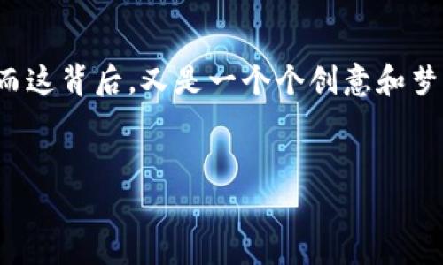 区块链游戏排行是一个展示各种区块链游戏受欢迎程度与玩家参与度的列表，通常基于一些关键指标，如玩家数量、交易量、游戏机制等。通过这些排行，玩家能够更方便地找到热门游戏，并了解当前市场的动态。

区块链游戏的兴起
随着科技的飞速发展，区块链作为一种去中心化的技术，正在逐步渗透到各个领域，游戏行业也不例外。在区块链的浪潮下，游戏正迎来一次全新的变革。传统游戏让玩家在虚拟世界中投入大量时间和金钱，但玩家对他们在游戏中获得的资产却没有真正的所有权。圈子里曾有人说：“玩了这么久的游戏，我究竟收获了什么？”而区块链游戏则为这个问题提供了新的答案。

什么是区块链游戏？
区块链游戏，顾名思义，就是通过区块链技术来运行和管理的游戏。在这些游戏中，玩家可以真正拥有他们的虚拟物品，比如角色、道具、装备等，这些都存储在区块链上，玩家可以自由买卖或交易。就像拥有了一张无价的藏宝图，不再依赖某个游戏公司来决定你的财富和荣耀。

区块链游戏排行榜的意义
想象一下，这就像是一场别开生面的游戏展会，所有优秀的游戏都在这里争奇斗艳。区块链游戏排行榜为玩家们筛选出最值得尝试的作品，帮助他们省去烦恼。“谁还没点小烦恼呢？”有了排行榜，选择游戏就像是选择晚餐，轻松又愉快！

区块链游戏排行榜的常见标准
排行榜评估区块链游戏的标准多种多样，主要包括：
ul
    listrong活跃用户数：/strong这可以反映出游戏的受欢迎程度。/li
    listrong交易量：/strong游戏内物品的交易频率，显示出经济活动的活跃度。/li
    listrong参与度：/strong玩家的实际投入，如时间、金钱等。/li
    listrong游戏机制：/strong创新程度和趣味性是吸引玩家的重要因素。/li
/ul

热门区块链游戏简介
尽管区块链游戏种类繁多，但一些游戏因其卓越的表现而脱颖而出。这些游戏不仅吸引了大量玩家，还在社区中形成了良好的口碑。

h41. Axie Infinity/h4
这款游戏就像是“宠物联盟”的兄弟版，玩家可以收集、繁殖、养成可爱的“Axie”。游戏中的每个Axie都是独一无二的NFT，玩家可通过战斗、交易等多种方式来实现盈利。其中的乐趣就像是“谁能有更多的宝藏，谁就能成为赢家”。

h42. The Sandbox/h4
在《The Sandbox》中，玩家不仅可以玩、还可以创造！这款游戏提供了一个虚拟世界，玩家可以在其中制作自己的游戏、体验或艺术作品。这就像是在路边摊上找到了一批好货，瞬间变身为创意大师，何乐而不为呢？

h43. Decentraland/h4
想象一下，如果有一天你可以在一个虚拟世界里自由地游玩、社交、交易。这听起来简直太疯狂了！在《Decentraland》中，玩家可以购买虚拟土地，建立自己的王国。就像是在建造你的“梦想家园”，还等什么，快来体验吧！

h44. Gods Unchained/h4
这是一款以对战为核心的卡牌游戏。玩家可以收集卡牌进行战斗，赢取奖励。比如，在小巷中与朋友较量，谁能成为“卡牌王”？策略、运气与技巧的结合，让这场游戏更添趣味。

如何找到好玩的区块链游戏？
选择游戏其实就像选菜一样，要多看看、问问朋友，当然，也可以参考排行榜。现在很多网站会定期更新这些分析，同时在各大论坛中也有很多热心的玩家分享他们的体验和评价。对于新手来说，这些都是宝贵的参考。记住：“不怕别人比你强，就怕你不知道选择哪个游戏才好！”

如何参与区块链游戏？
参与区块链游戏其实并不复杂：
ul
    li首要步骤是设置一个加密钱包，像MetaMask或其他钱包提供商。/li
    li通过购买一定的加密货币（如以太坊），用于游戏内购买。/li
    li选择心仪的区块链游戏，通过官方网站平台注册并创建角色。/li
/ul

结语
区块链游戏正在改变传统游戏的面貌，让每一位玩家都能享受到真正的拥有感。通过排行榜，找到适合自己的游戏，可以让我们在这个虚拟世界中拥有更多乐趣和体验。而这背后，又是一个个创意和梦想的小宇宙。在这个游戏世界中，你的只需带上你的想象力，飞向未知的宇宙吧！

区块链游戏, 游戏排行, NFT, 虚拟货币/guanjianci
区块链游戏排行榜：解锁虚拟世界的新奇宝藏